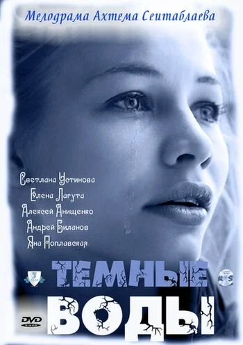 Тёмные воды - постер